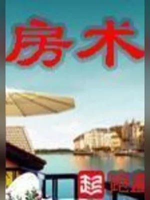 房术（校对版全本） 封面