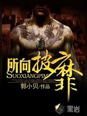 所向披靡(校园太子爷)(校对版全本) 封面
