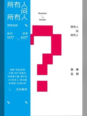 所有人问所有人(实体版全本) 封面