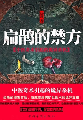 扁鹊的禁方(实体版全本) 封面