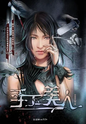 手工美人(校对版全本) 封面