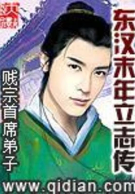 东汉末年立志传（校对版全本） 封面