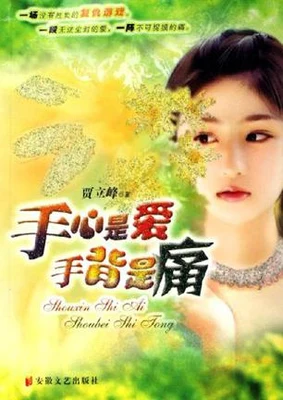 手心是爱手背是痛(实体版全本) 封面