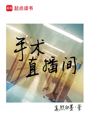 手术直播间（校对版全本） 封面