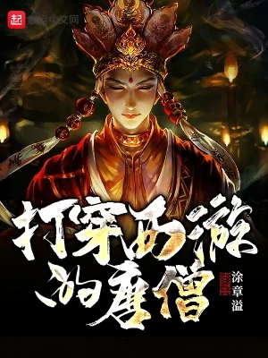 打穿西游的唐僧(校对版全本) 封面