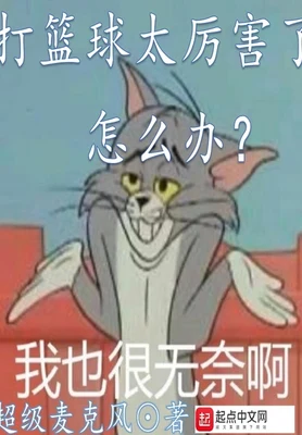 打篮球太厉害了怎么办(校对版全本) 封面