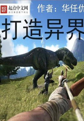 打造异界（校对版全本） 封面