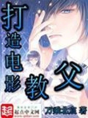 打造电影教父（校对版全本） 封面