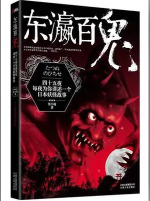 东瀛百鬼(校对版全本) 封面