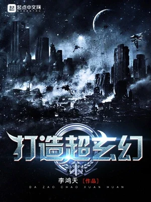 打造超玄幻（校对版全本） 封面