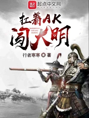 扛着AK闯大明(校对版全本) 封面
