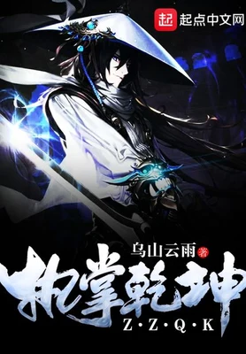 执掌乾坤（校对版全本） 封面
