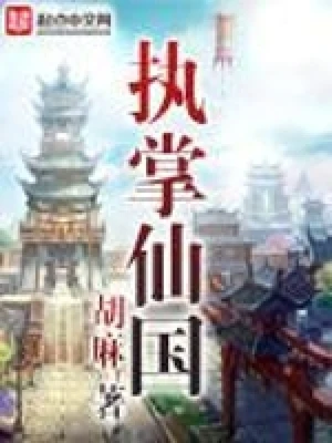 执掌仙国（校对版全本） 封面