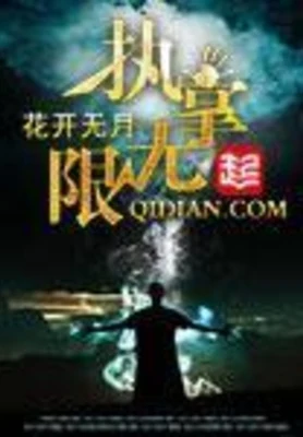 执掌无限（校对版全本） 封面