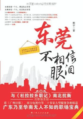 东莞不相信眼泪（实体版全本） 封面
