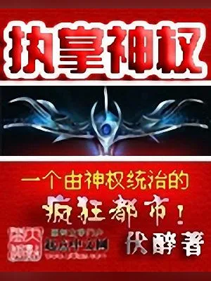 执掌神权(校对版全本) 封面