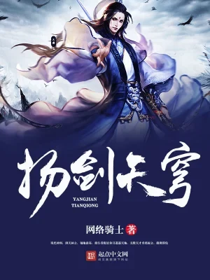 扬剑天穹（校对版全本） 封面