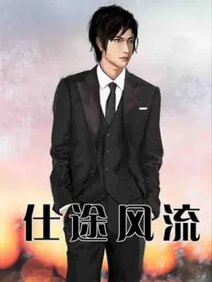 扬帆宦海(仕途风流)（校对版全本） 封面