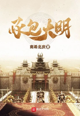 承包大明（校对版全本） 封面