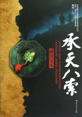 承天八索（校对版全本） 封面