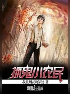 抓鬼小农民（校对版全本） 封面