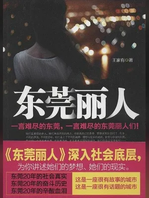东莞丽人（实体版全本） 封面