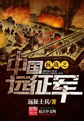 抗战之中国远征军(校对版全本) 封面
