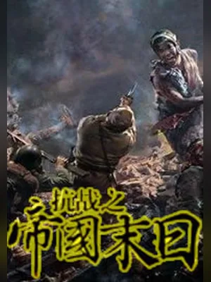 抗战之帝国末日（校对版全本） 封面