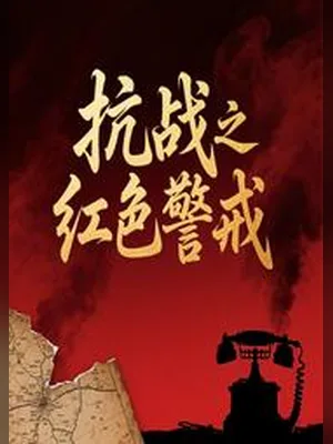 抗战之红色警戒(校对版全本) 封面