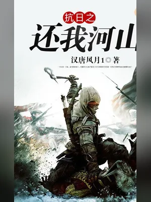 抗战之还我河山(校对版全本) 封面