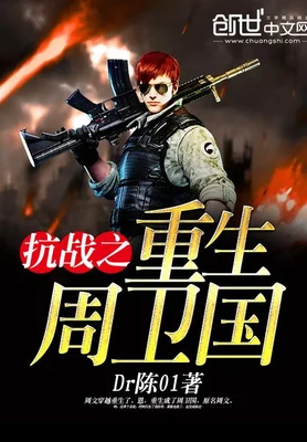 抗战之重生周卫国(校对版全本) 封面