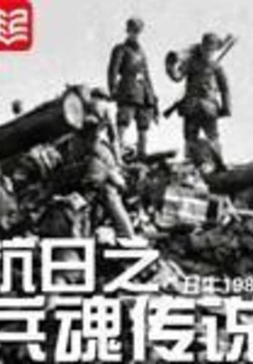 抗日之兵魂传说（校对版全本） 封面