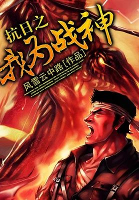 抗日之我为战神（校对版全本） 封面