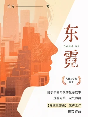 东霓（实体版全本） 封面