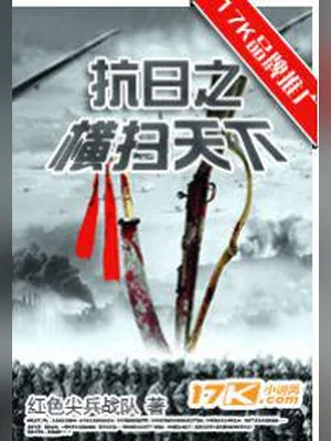 抗日之横扫天下（校对版全本） 封面