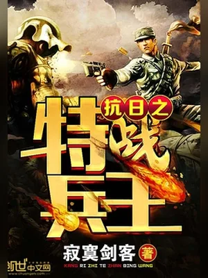 抗日之特战兵王(校对版全本) 封面