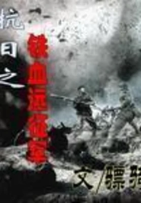 抗日之铁血远征军（校对版全本） 封面