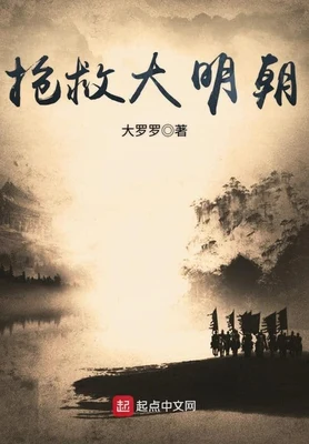 抢救大明朝（校对版全本） 封面