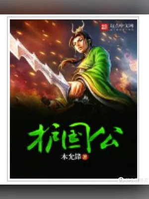 护国公(校对版全本) 封面