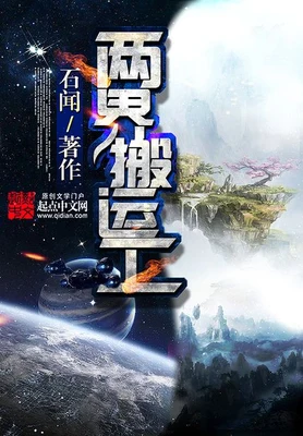两界搬运工（校对版全本） 封面