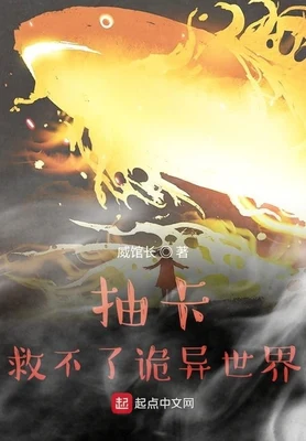 抽卡救不了诡异世界(校对版全本) 封面