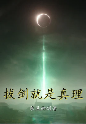 拔剑就是真理（校对版全本） 封面