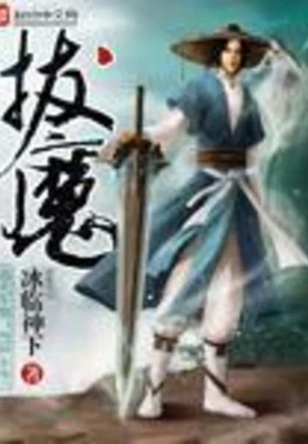 拔魔(校对版全本) 封面