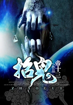 招鬼（校对版全本） 封面