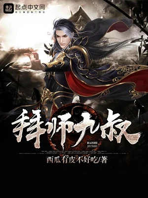 拜师九叔（校对版全本） 封面