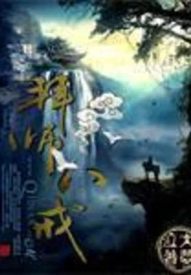 拜师八戒(校对版全本) 封面