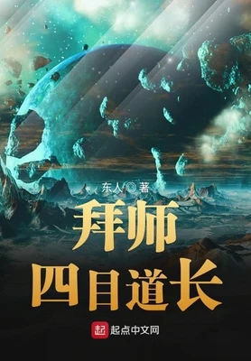 拜师四目道长(校对版全本) 封面