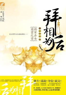 拜相为后（实体版全本） 封面