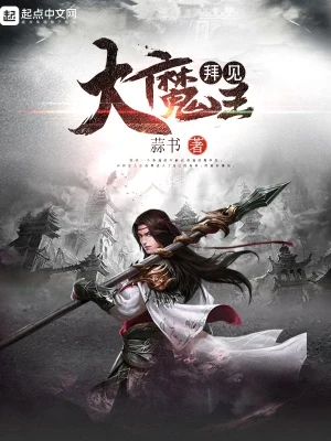拜见大魔王(校对版全本) 封面