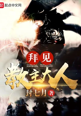 拜见教主大人(重生之魔教教主)(校对版全本) 封面